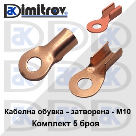 Кабелна обувка затворена комплект 5 броя - медна - M10